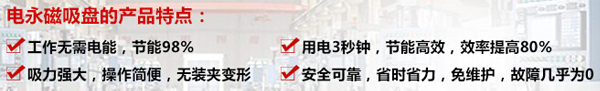 電永磁吸盤特點