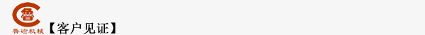 客戶(hù)見(jiàn)證