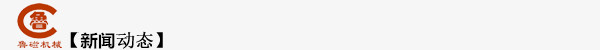 新聞動(dòng)態(tài).jpg 新聞動(dòng)態(tài).jpg