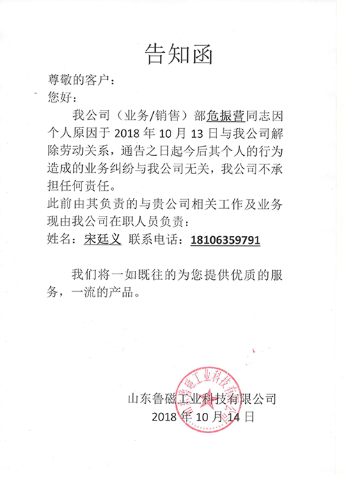 山東魯磁告知函 山東魯磁告知函