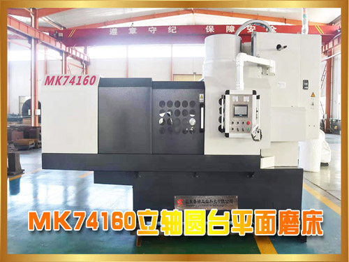 MK74160立軸圓臺平面磨床