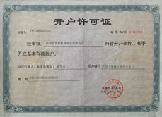 魯磁科技開(kāi)戶(hù)許可證