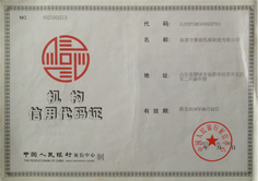 魯磁機(jī)構(gòu)信用代碼證