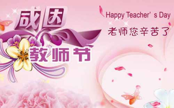 老師祝您節(jié)日快樂-世界這么大，該出去走走了-放了暑假寒假就出發(fā)