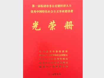 魯磁科技被評(píng)為中國(guó)特色社會(huì)主義事業(yè)建設(shè)者