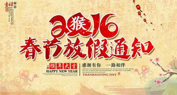 2016年臨清市魯磁科技制造有限公司春節(jié)放假通知