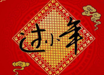 今天是臘月二十三北方小年-魯磁科技祝大家小年快樂