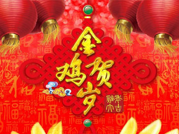 除夕，全體“魯磁人”祝大家新年快樂，大吉大利