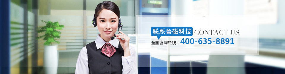 聯(lián)系魯磁 魯磁電磁吸盤(pán)