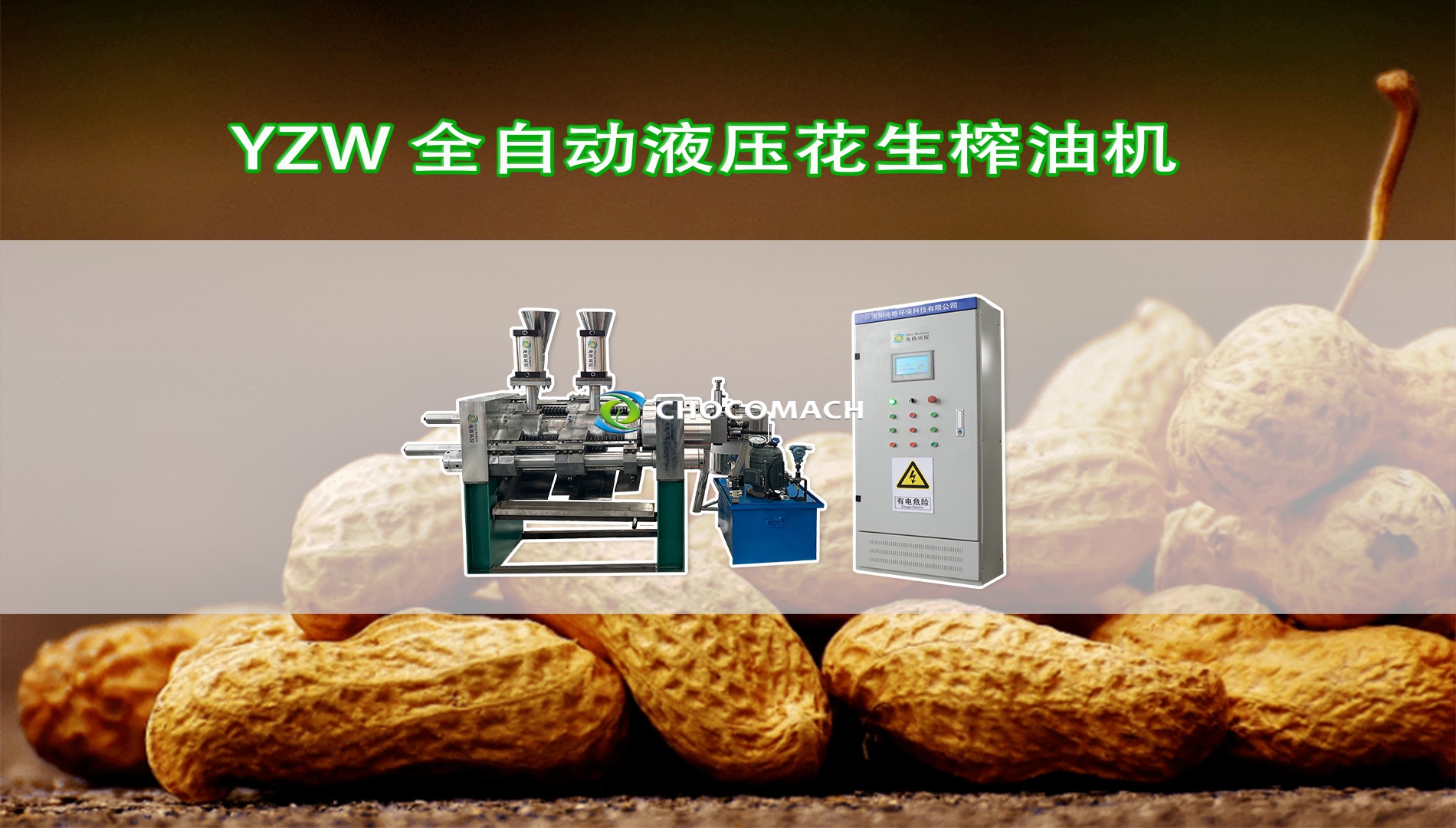 YZW臥式全自動花生榨油機(jī)冷榨花生油