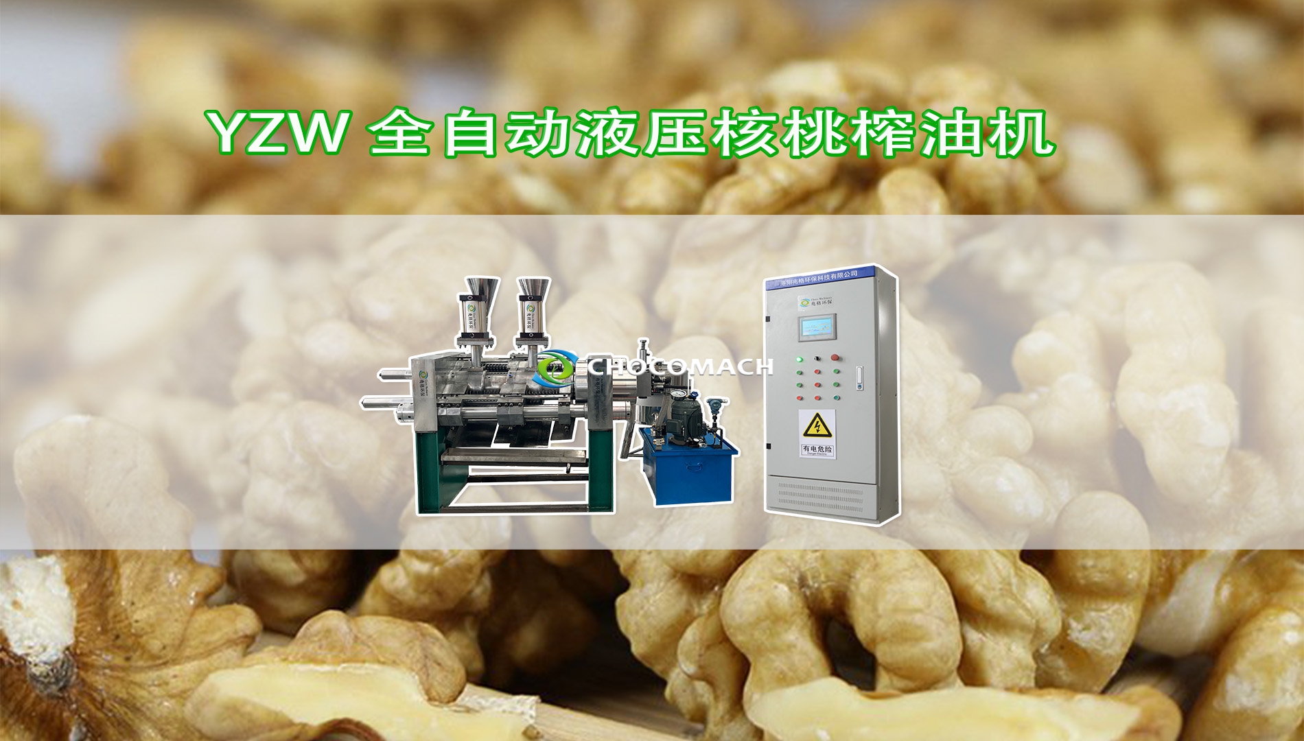 鑫兆豐YZW全自動液壓核桃榨油機(jī)冷榨核桃油