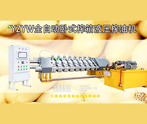 鑫兆豐YZYW全自動(dòng)液壓花生榨油機(jī)是怎樣壓榨花生油的？
